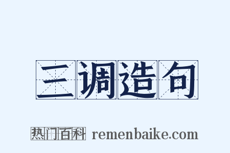 三调造句是什么意思的图片